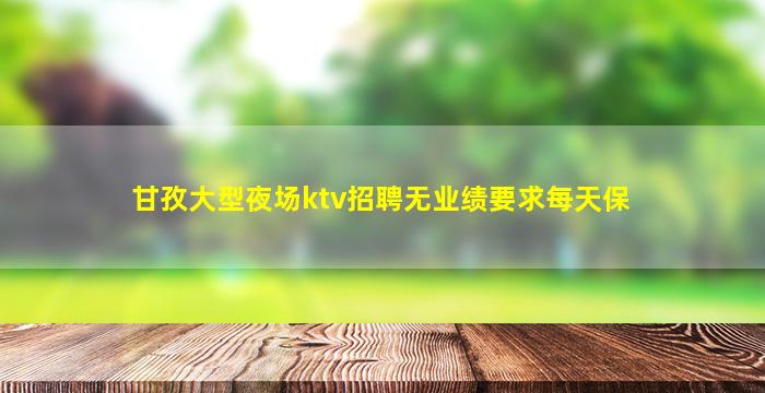 通化KTV招聘